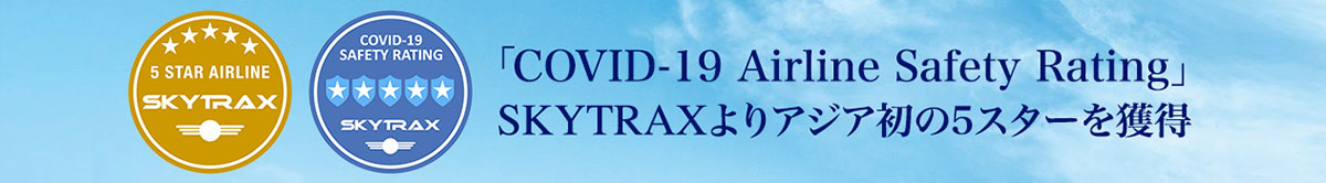 $B!V(BCOVID-19 Airline Safety Rating$B!W(BSKYTRAX$B$h$j%